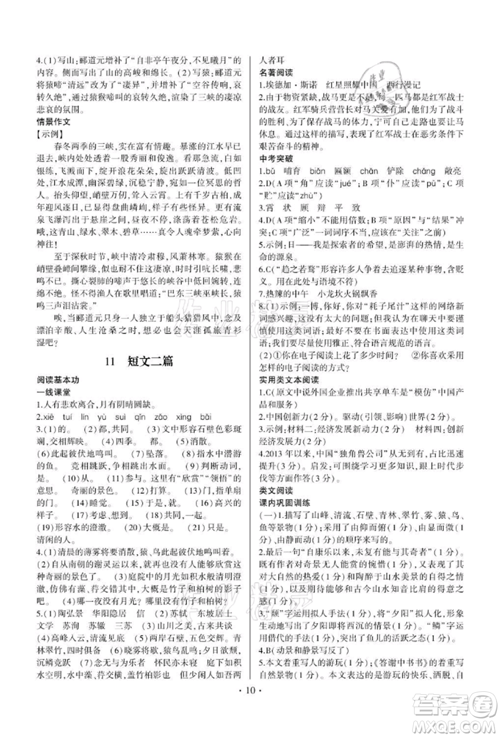 四川民族出版社2021同步寶典一線超越八年級語文上冊人教版參考答案