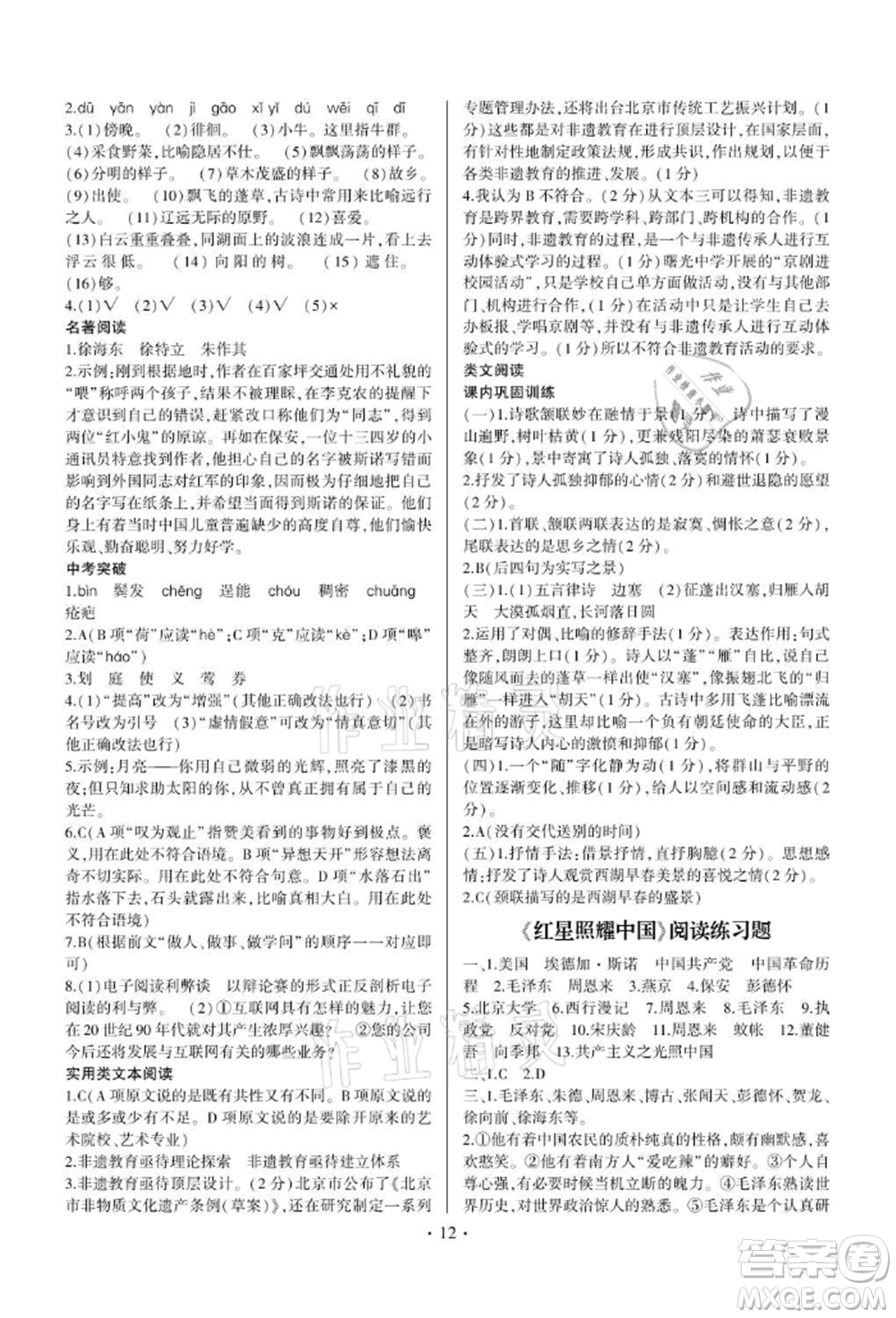 四川民族出版社2021同步寶典一線超越八年級語文上冊人教版參考答案