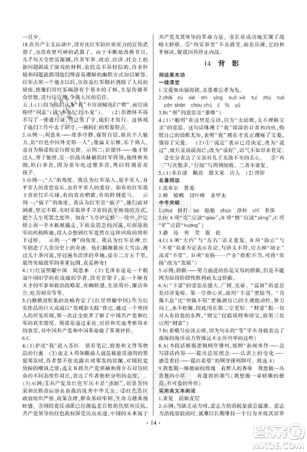 四川民族出版社2021同步寶典一線超越八年級語文上冊人教版參考答案