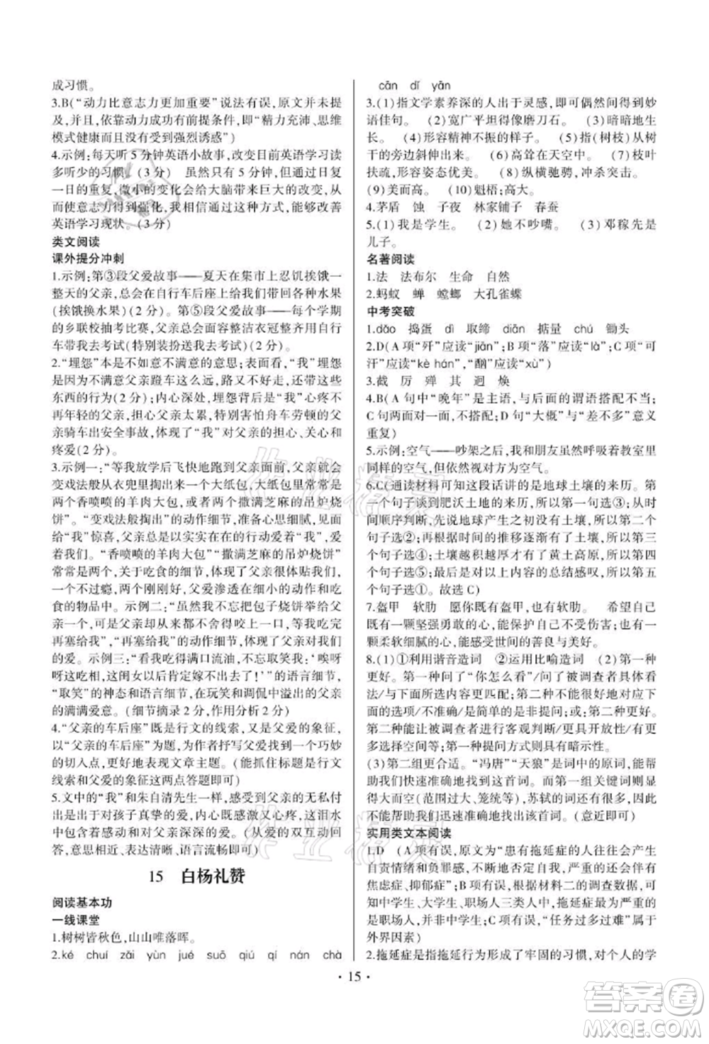 四川民族出版社2021同步寶典一線超越八年級語文上冊人教版參考答案