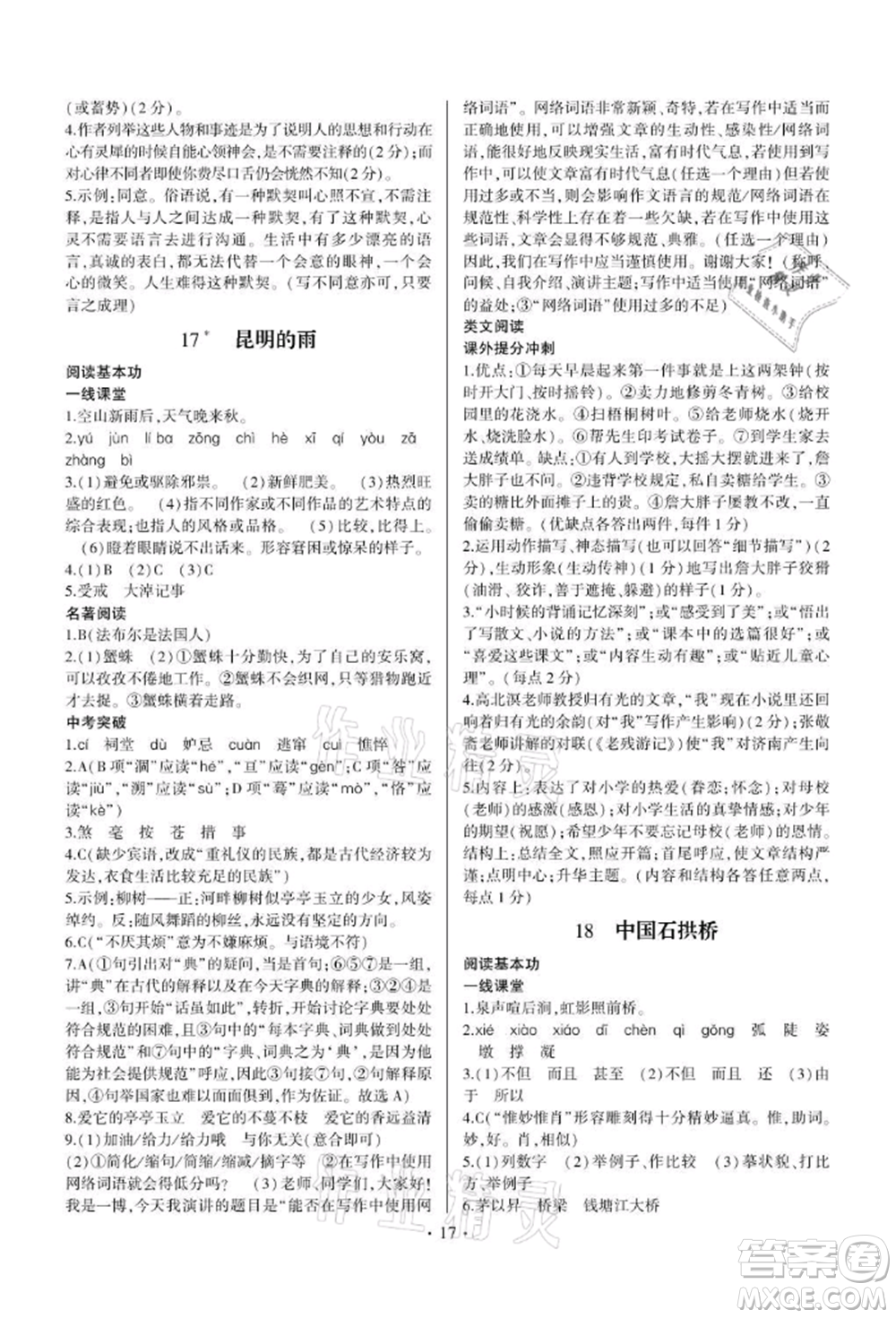 四川民族出版社2021同步寶典一線超越八年級語文上冊人教版參考答案