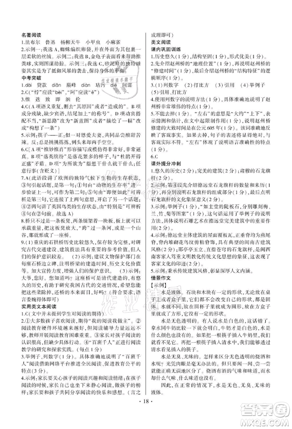四川民族出版社2021同步寶典一線超越八年級語文上冊人教版參考答案
