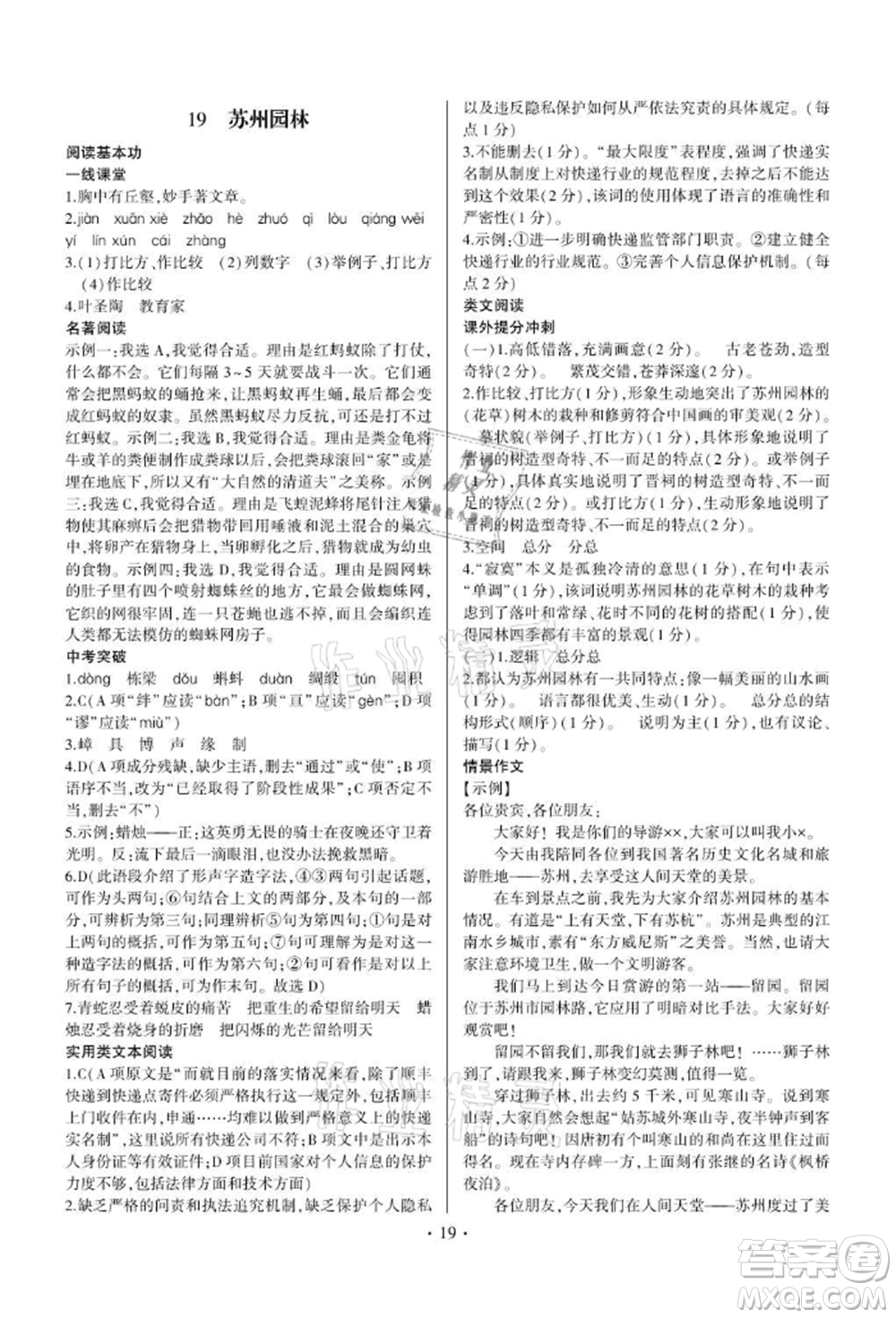 四川民族出版社2021同步寶典一線超越八年級語文上冊人教版參考答案