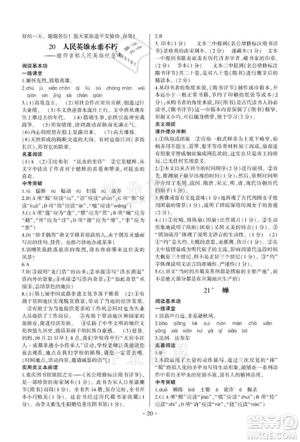 四川民族出版社2021同步寶典一線超越八年級語文上冊人教版參考答案
