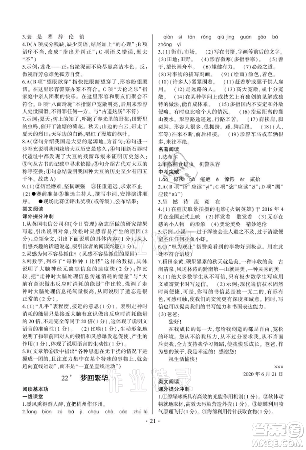四川民族出版社2021同步寶典一線超越八年級語文上冊人教版參考答案