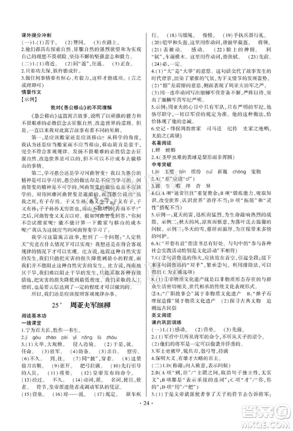 四川民族出版社2021同步寶典一線超越八年級語文上冊人教版參考答案