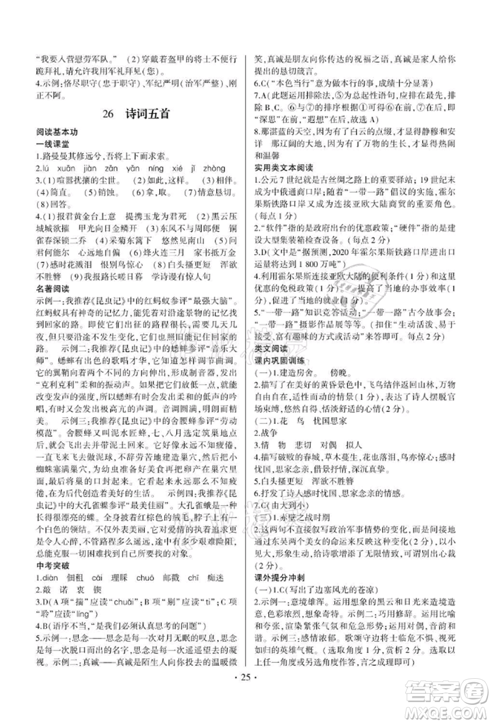 四川民族出版社2021同步寶典一線超越八年級語文上冊人教版參考答案