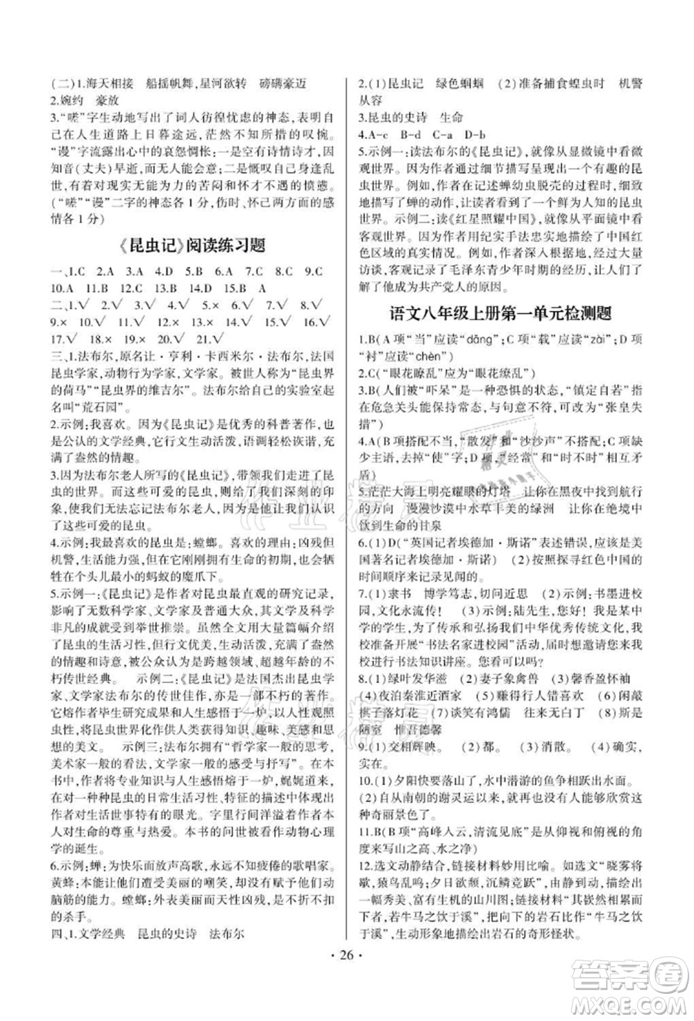 四川民族出版社2021同步寶典一線超越八年級語文上冊人教版參考答案