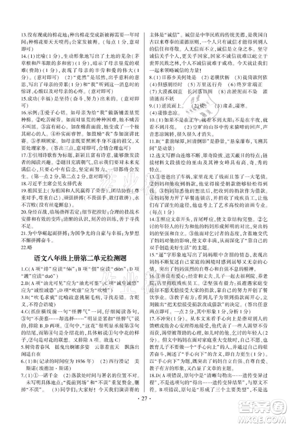 四川民族出版社2021同步寶典一線超越八年級語文上冊人教版參考答案