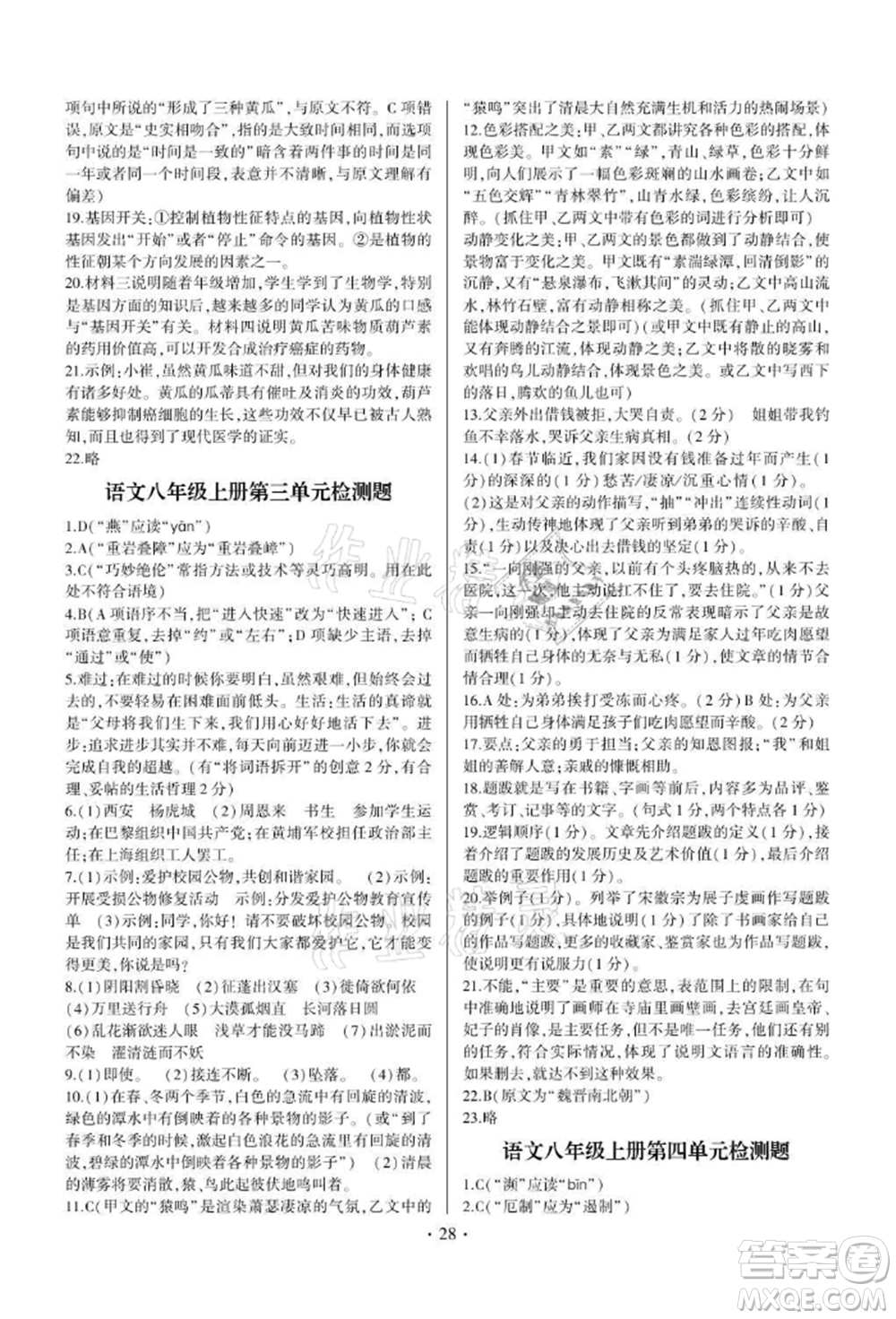 四川民族出版社2021同步寶典一線超越八年級語文上冊人教版參考答案
