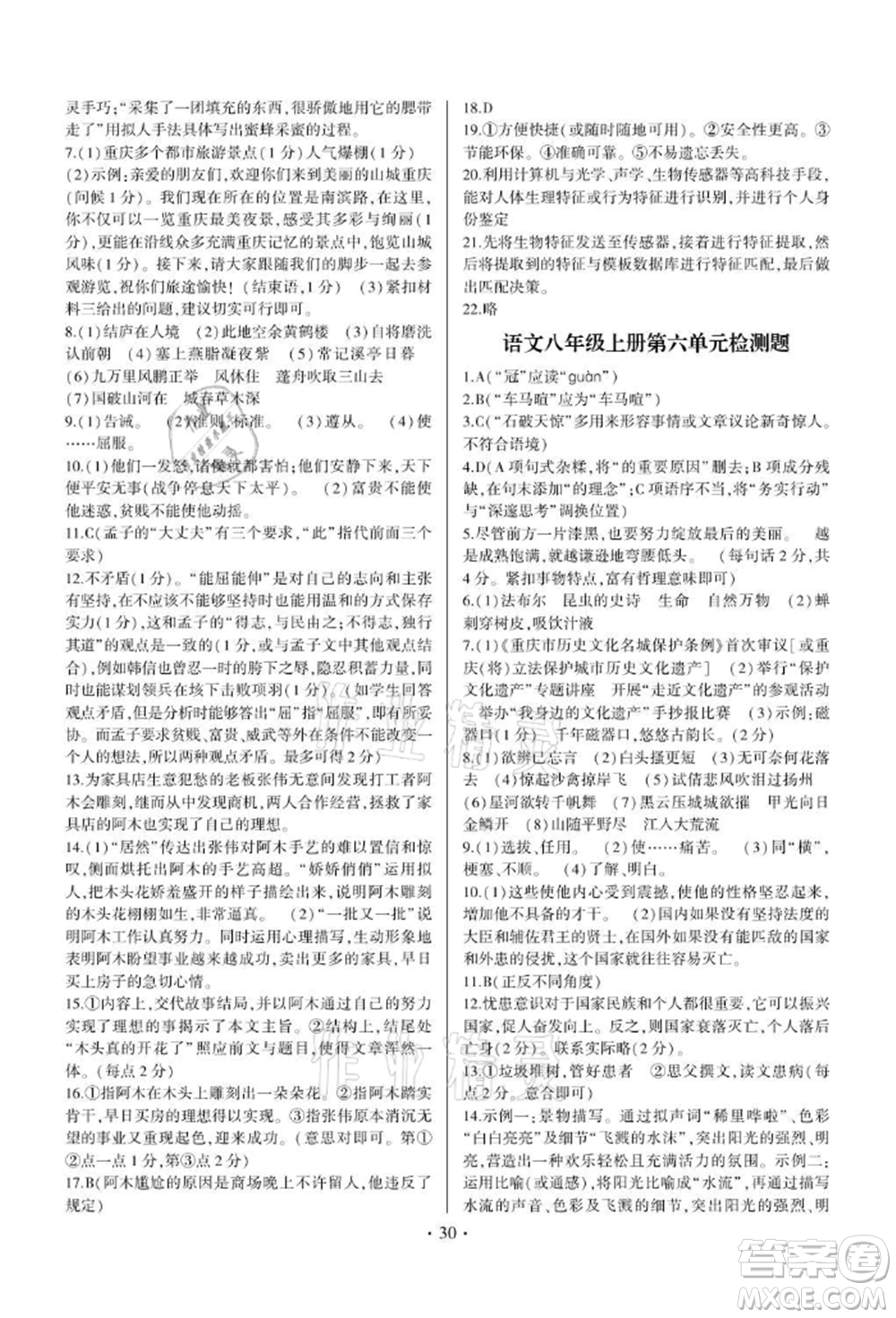 四川民族出版社2021同步寶典一線超越八年級語文上冊人教版參考答案
