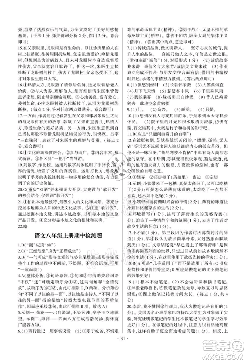 四川民族出版社2021同步寶典一線超越八年級語文上冊人教版參考答案
