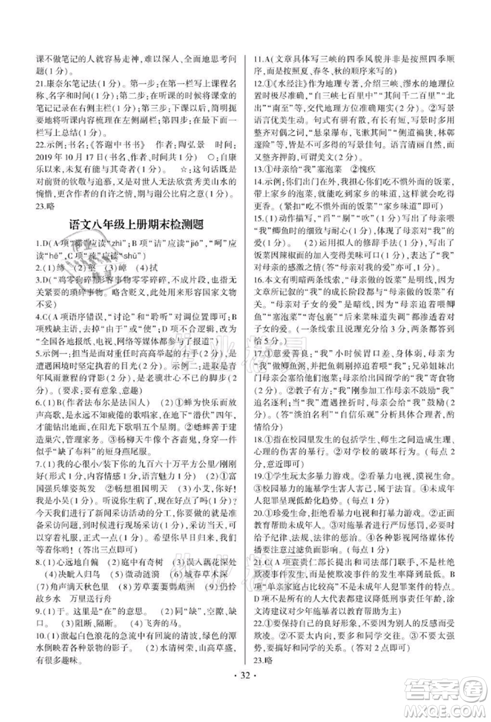 四川民族出版社2021同步寶典一線超越八年級語文上冊人教版參考答案