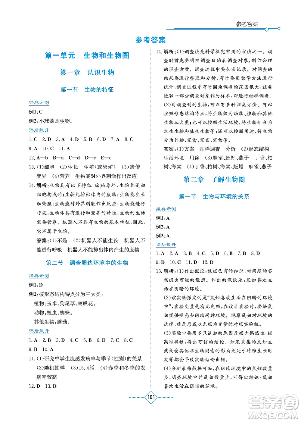 湖南教育出版社2021學法大視野七年級生物上冊人教版答案