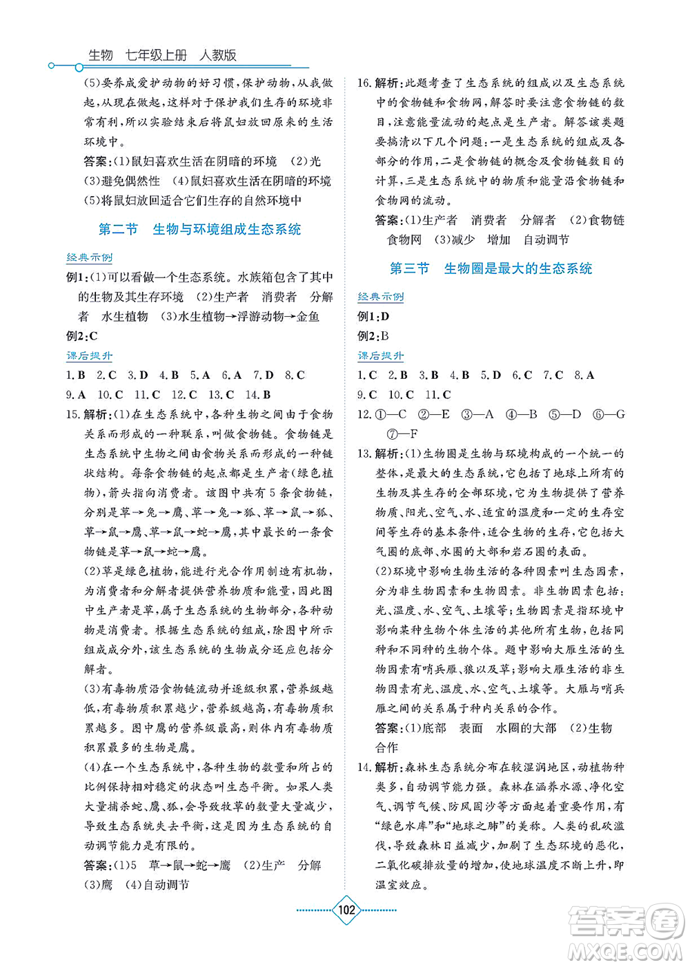 湖南教育出版社2021學法大視野七年級生物上冊人教版答案