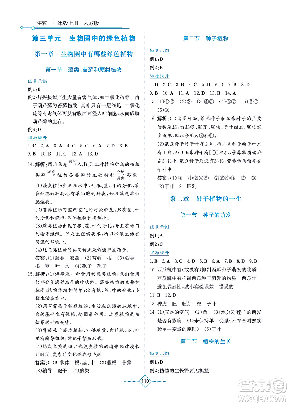 湖南教育出版社2021學法大視野七年級生物上冊人教版答案