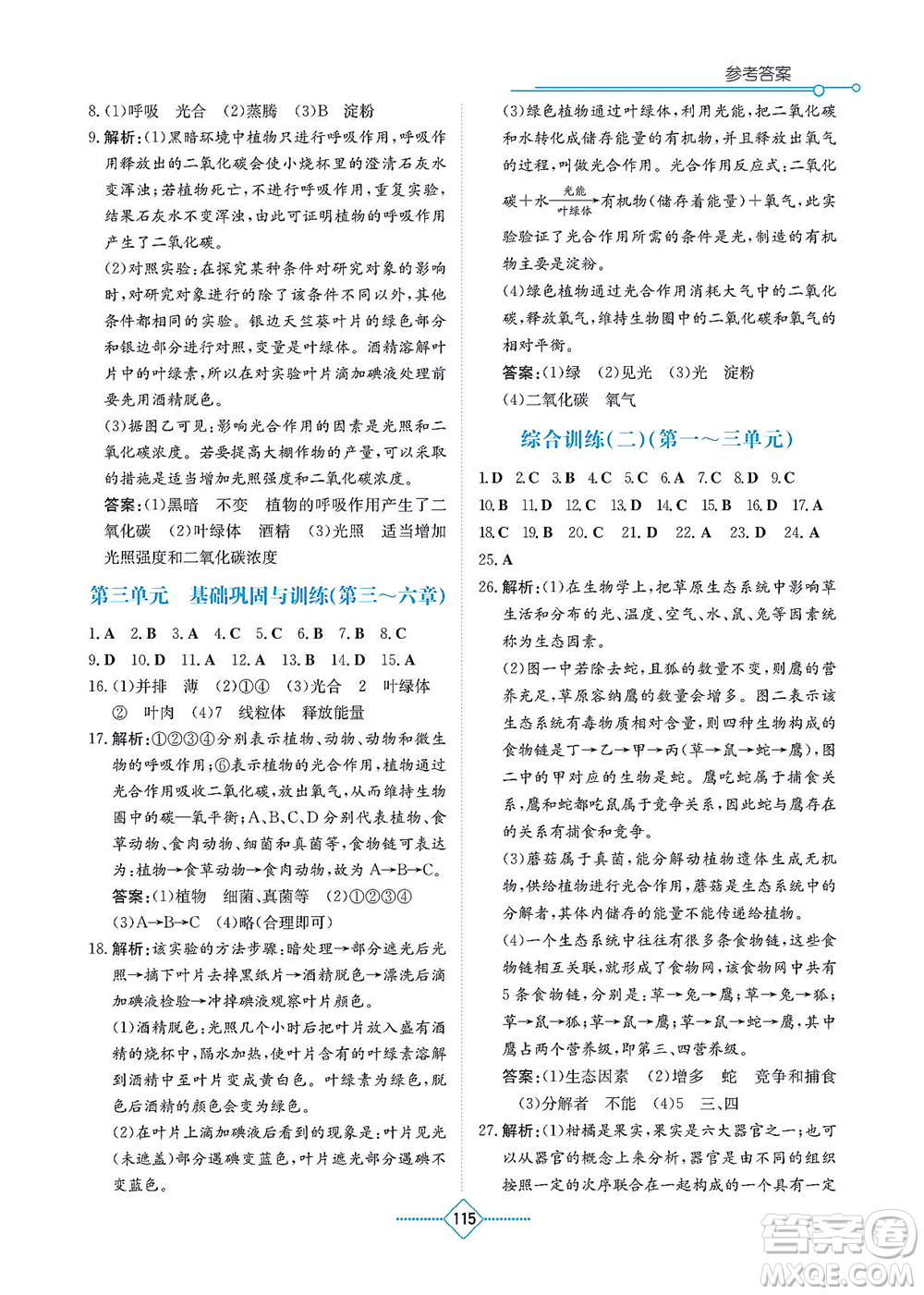 湖南教育出版社2021學法大視野七年級生物上冊人教版答案