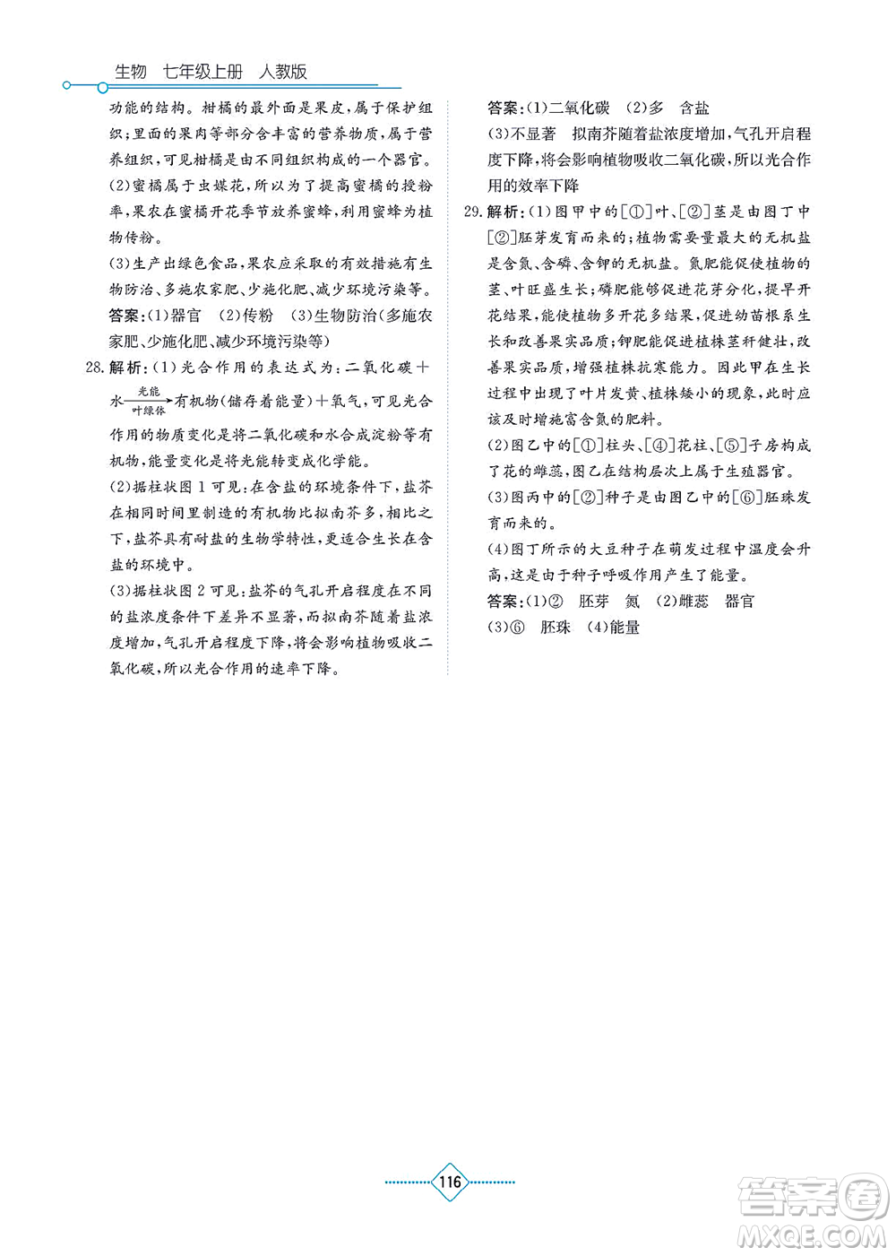 湖南教育出版社2021學法大視野七年級生物上冊人教版答案