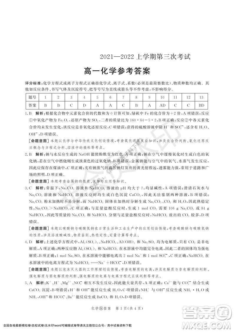 河北部分學(xué)校2021-2022上學(xué)期第三次月考高一化學(xué)試題及答案