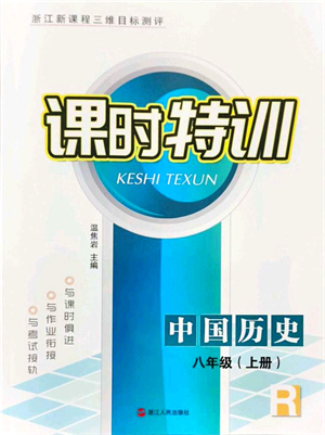 浙江人民出版社2021課時特訓八年級歷史上冊R人教版答案