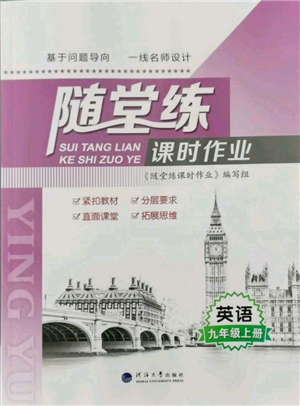 河海大學(xué)出版社2021隨堂練課時(shí)作業(yè)九年級英語上冊譯林版參考答案
