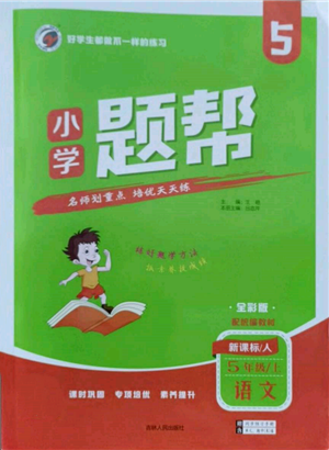 吉林人民出版社2021小學(xué)題幫五年級(jí)語(yǔ)文上冊(cè)人教版參考答案