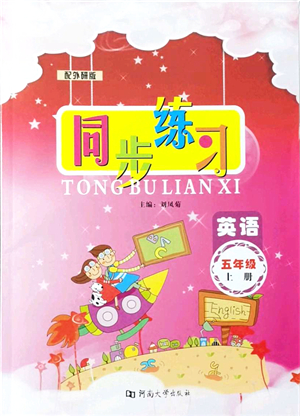 河南大學(xué)出版社2021同步練習(xí)五年級英語上冊外研版答案