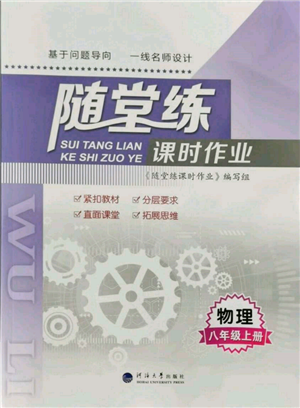 河海大學(xué)出版社2021隨堂練課時作業(yè)八年級物理上冊蘇科版參考答案