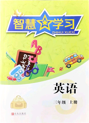 青島出版社2021智慧學(xué)習(xí)三年級(jí)英語(yǔ)上冊(cè)人教版答案