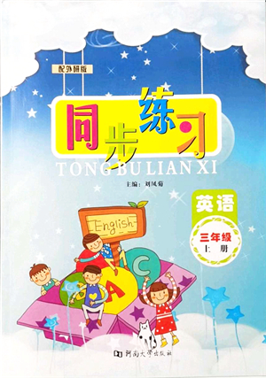 河南大學(xué)出版社2021同步練習(xí)三年級(jí)英語上冊(cè)外研版答案
