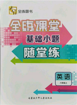 內(nèi)蒙古少年兒童出版社2021全練課堂基礎(chǔ)小題隨堂練八年級(jí)英語(yǔ)上冊(cè)人教版參考答案