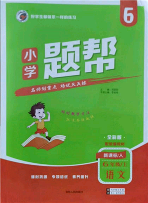 吉林人民出版社2021小學(xué)題幫六年級(jí)語(yǔ)文上冊(cè)人教版參考答案
