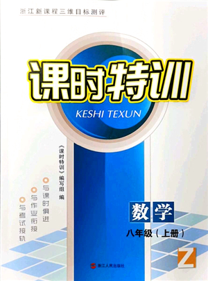 浙江人民出版社2021課時特訓八年級數(shù)學上冊Z浙教版答案