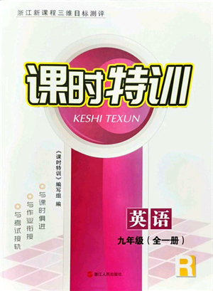 浙江人民出版社2021課時(shí)特訓(xùn)九年級(jí)英語(yǔ)全一冊(cè)R人教版答案