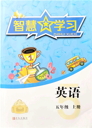 青島出版社2021智慧學(xué)習(xí)五年級(jí)英語上冊(cè)人教版答案