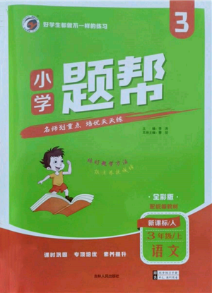 吉林人民出版社2021小學題幫三年級語文上冊人教版參考答案