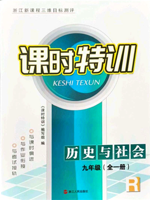 浙江人民出版社2021課時(shí)特訓(xùn)九年級(jí)歷史與社會(huì)全一冊(cè)R人教版答案