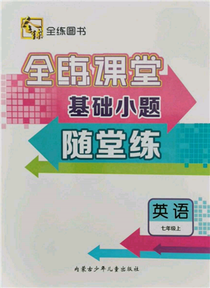 內蒙古少年兒童出版社2021全練課堂基礎小題隨堂練七年級英語上冊人教版參考答案