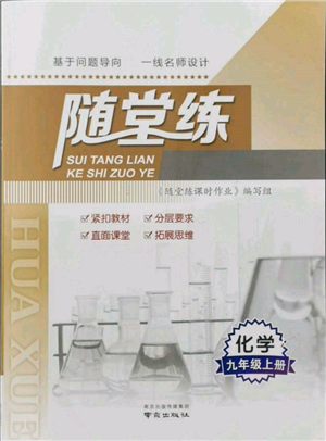 南京出版社2021隨堂練課時作業(yè)九年級化學(xué)上冊人教版參考答案