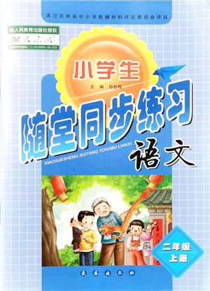 長春出版社2021小學(xué)生隨堂同步練習(xí)二年級語文上冊人教版答案