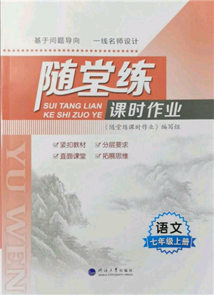 河海大學出版社2021隨堂練課時作業(yè)七年級語文上冊人教版參考答案