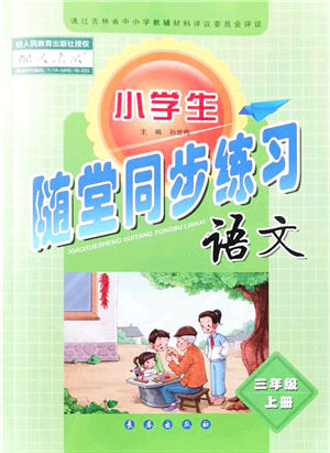 長春出版社2021小學生隨堂同步練習三年級語文上冊人教版答案