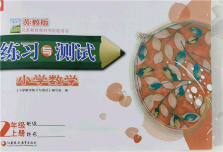 江蘇鳳凰教育出版社2021練習與測試二年級數(shù)學上冊蘇教版參考答案