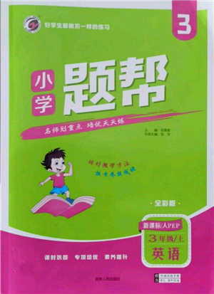 吉林人民出版社2021小學題幫三年級英語上冊人教版參考答案