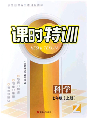 浙江人民出版社2021課時(shí)特訓(xùn)七年級(jí)科學(xué)上冊(cè)Z浙教版答案