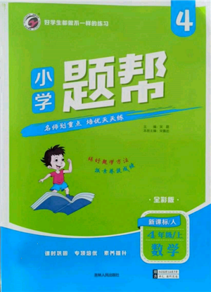 吉林人民出版社2021小學題幫四年級數(shù)學上冊人教版參考答案