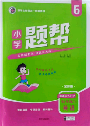 吉林人民出版社2021小學(xué)題幫六年級(jí)英語上冊(cè)人教版參考答案