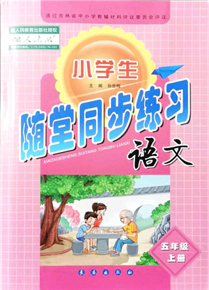 長春出版社2021小學(xué)生隨堂同步練習(xí)五年級語文上冊人教版答案