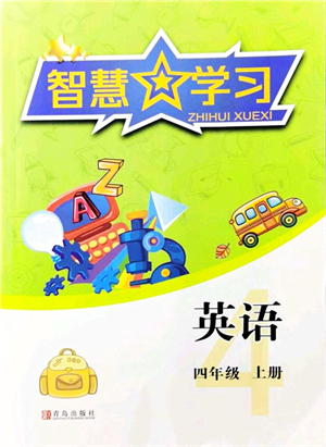 青島出版社2021智慧學(xué)習(xí)四年級(jí)英語上冊(cè)人教版答案
