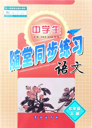 長春出版社2021中學(xué)生隨堂同步練習(xí)七年級語文上冊人教版答案